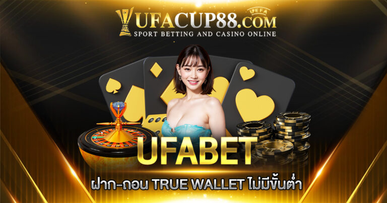 UFABET ฝาก-ถอน TRUE WALLET