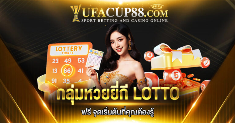 กลุ่มหวยยี่กี LOTTO ฟรี