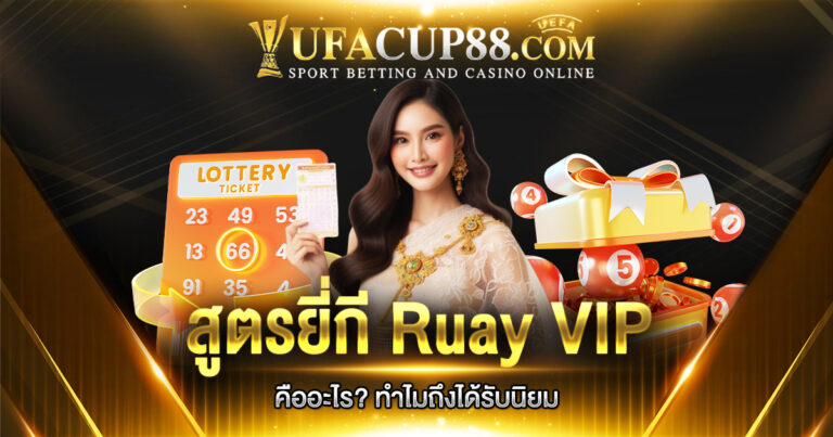 สูตรยี่กี ruay vip