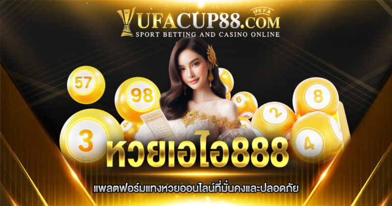 หวยเอไอ888