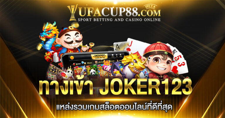 ทางเข้า JOKER123