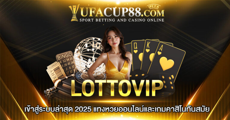 LOTTOVIP เข้าสู่ระบบล่าสุด