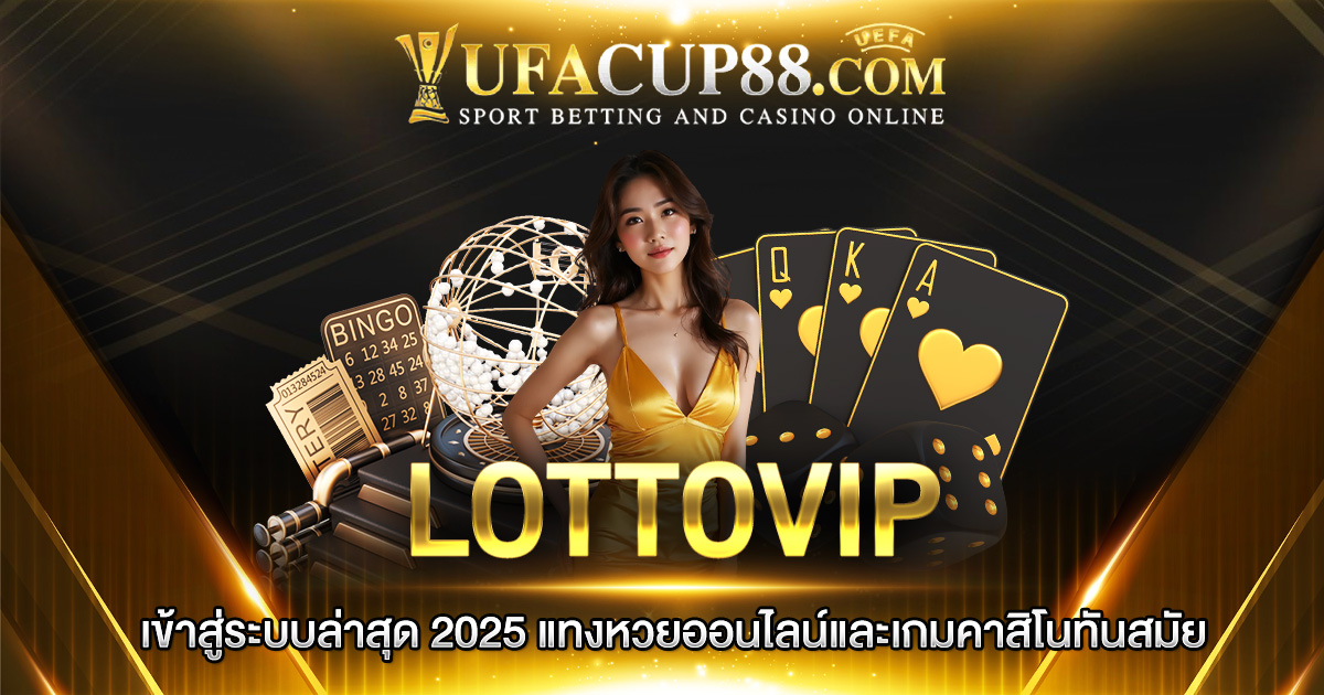 LOTTOVIP เข้าสู่ระบบล่าสุด